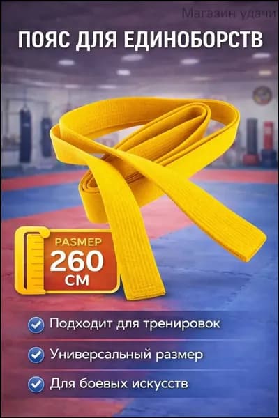 Пояс для единоборств Пояс для единоборств
