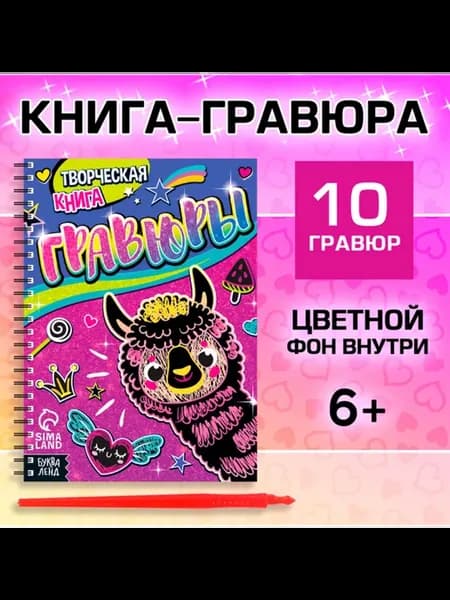 Гравюры "Лама" для девочек, творческий набор
