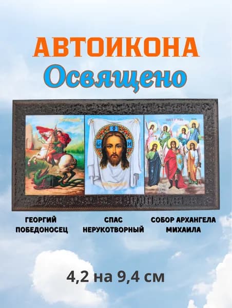 Автомобильная освященная икона- триптих Спас Нерукотворный, Георгий Победоносец, Собор Архангела Михаила