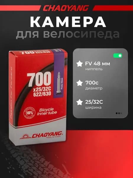 Камера CHAO YANG 700x 25/32С FV 48мм бутиловая