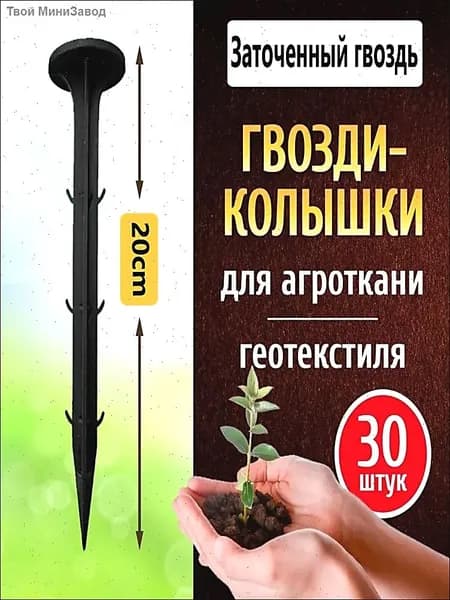 Скобы садовые200 х 35мм, Пластик, 30 шт