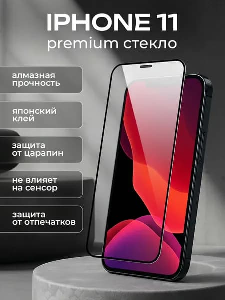 Защитное стекло на Айфон 11 / XR / Усиленное, противоударное стекло для iPhone 11 / Хр