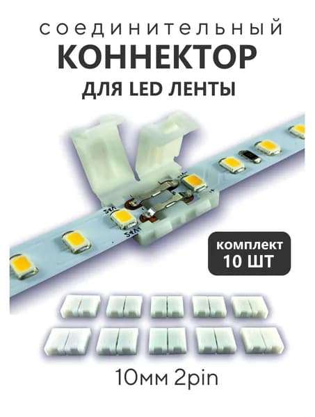 Коннектор для светодиодной ленты двухконтактный 10мм 2pin - 10 шт