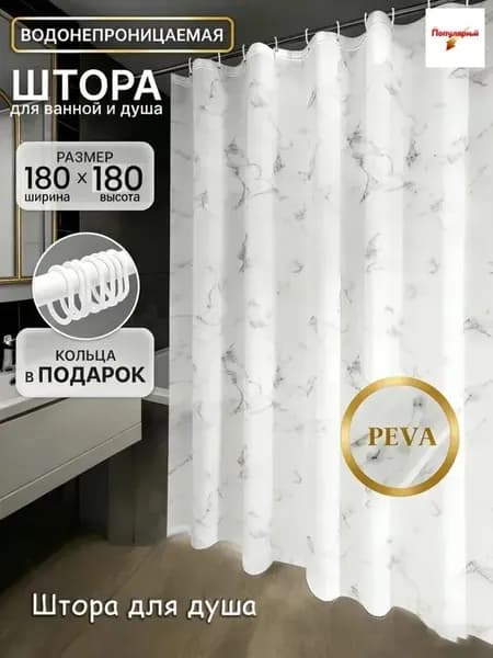 Штора для ванной виниловая, высота 180 см, ширина 180 см.
