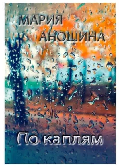По каплям | Аношина Мария | Электронная книга
