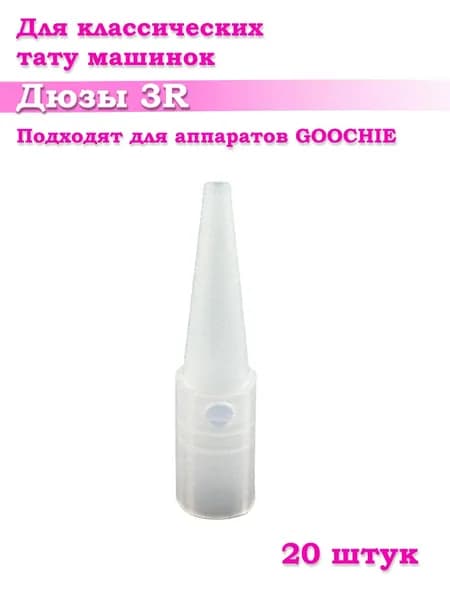 Насадки для игл - дюзы 3R Goochie, Pro Line, Sunshine 20 шт