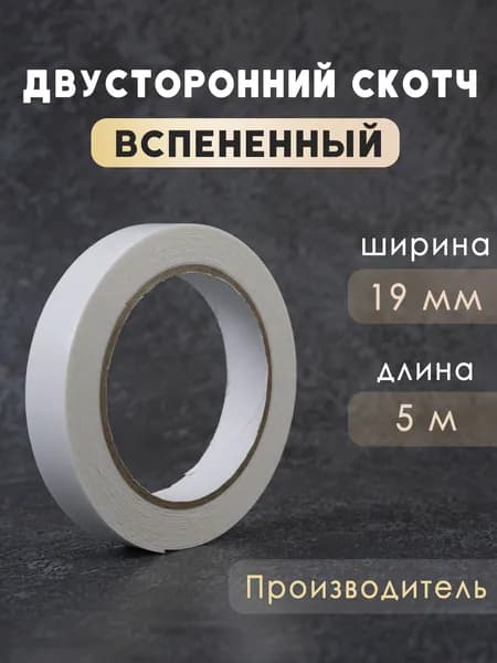 Двухсторонний скотч вспененный Waldex, 19мм*5м,1 шт.