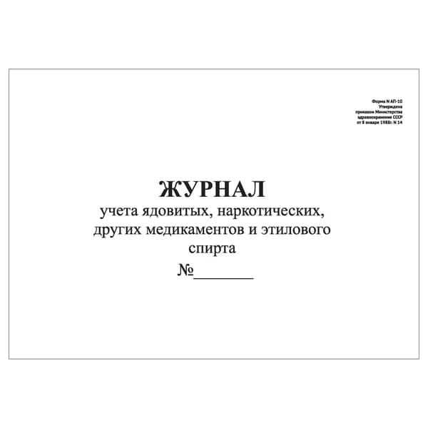 Комплект (1 шт.), Журнал учета ядовитых, наркотических, других медикаментов и этилового спирта (20 лист, полистовая нумерация)
