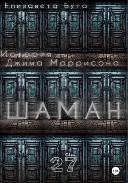 Шаман. История Джима Моррисона | Бута Елизавета Михайловна | Электронная книга