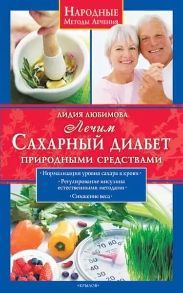 Лечим сахарный диабет природными средствами | Любимова Лидия Сергеевна | Электронная книга