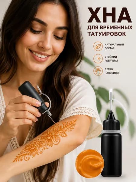 хна для временной татуировки
