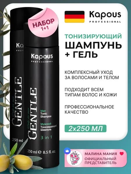 KAPOUS Косметический набор мужской (Шампунь 3 в 1, 250 мл и увлажняющий гель для душа 250 мл)