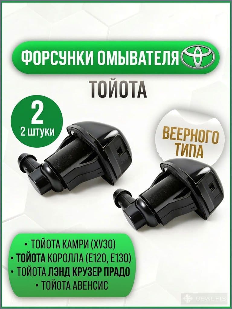Форсунка омывателя, арт. 85381-AE020, 4 шт.