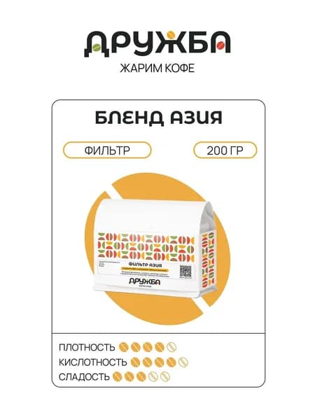 Кофе в зернах ДРУЖБА КОФЕ "Фильтр Бленд Азия" фильтр, 200г