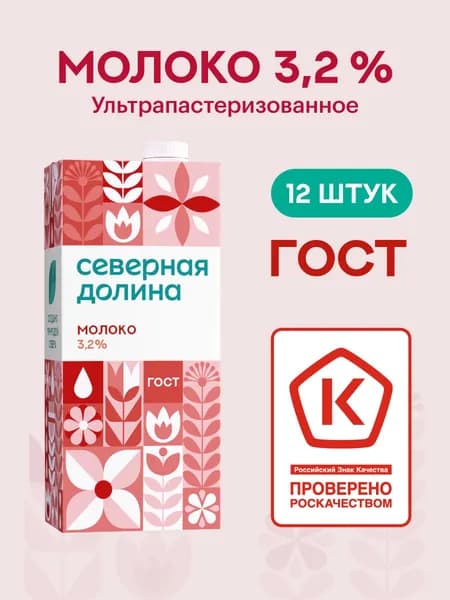 Северная Долина Молоко Ультрапастеризованное 3.2% 923мл. 12шт.