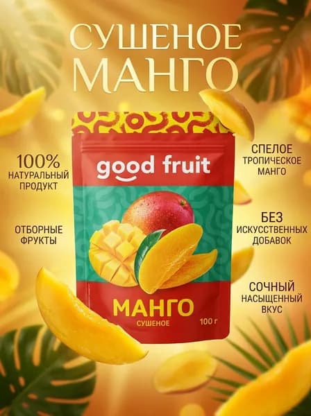 Манго сушёное Good Fruit 100 г, натуральное сушёное мaнго без сахара, сухофрукты, фруктовый перекус, полезный снек, тропические фрукты, мангoвые ломтики, мaнгo кусочки