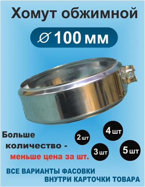 Хомут обжимной для дымохода 100 мм нержавейка