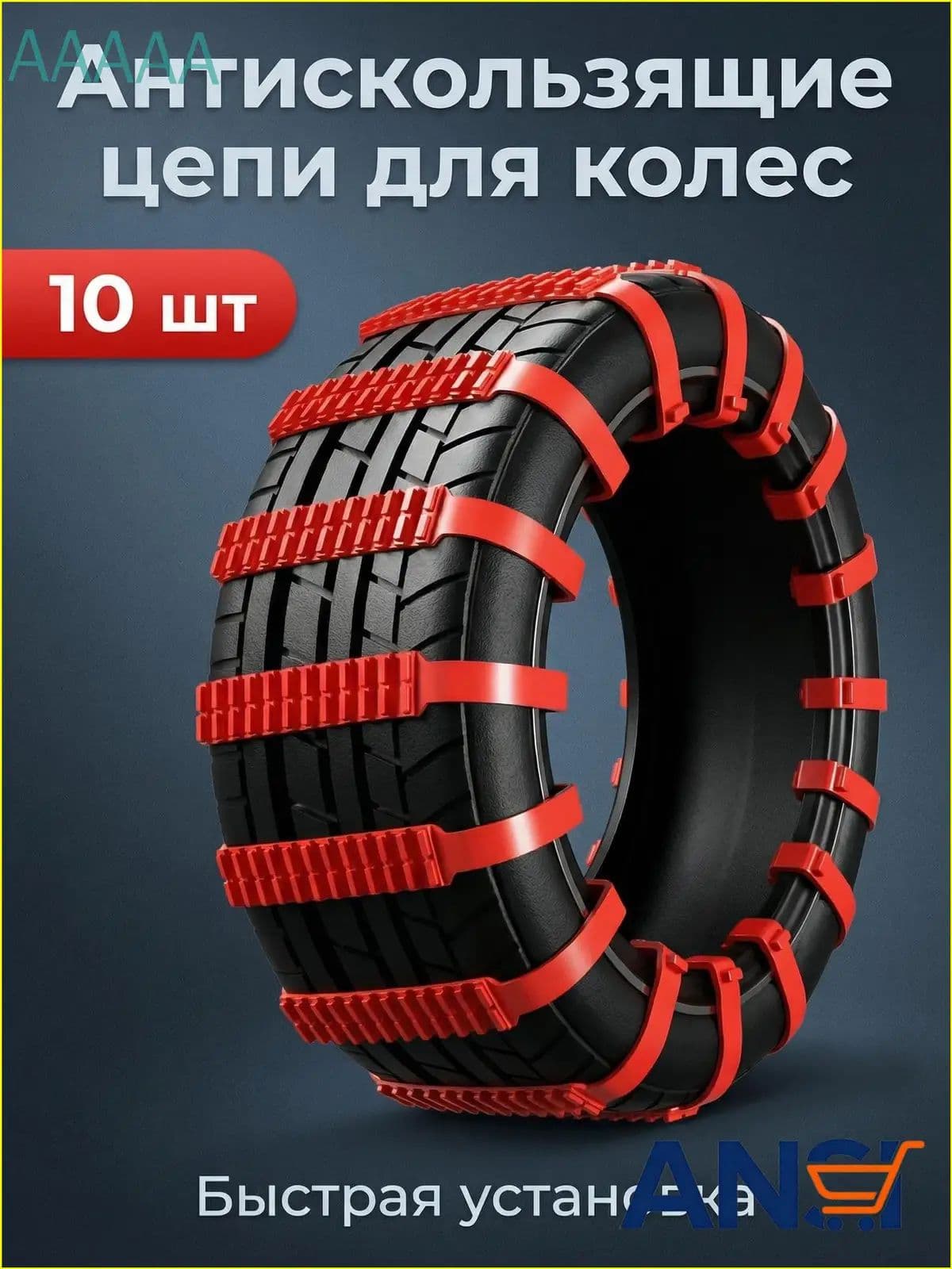 Цепь противоскольжения, длина 90 см, 10 шт.