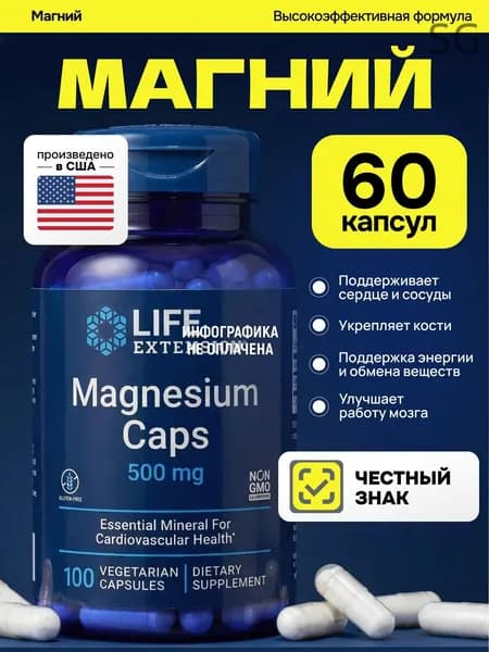 LIFE EXTENSION Magnesium 500 mg, Магний 500 мг,100 капсул