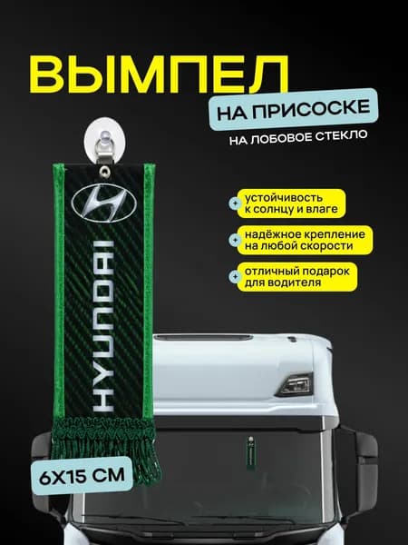 Вымпел "HYUNDAI" размер 6х15см, двусторонний, зеленый