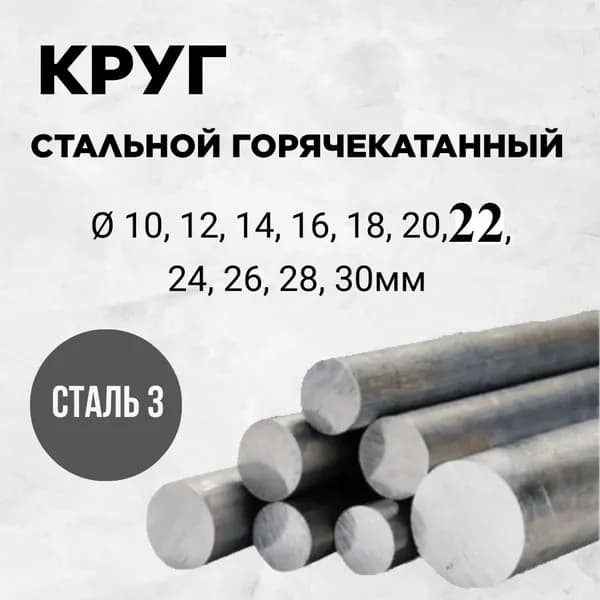 Пруток горячекатаный 22мм длина 300мм Сталь 3