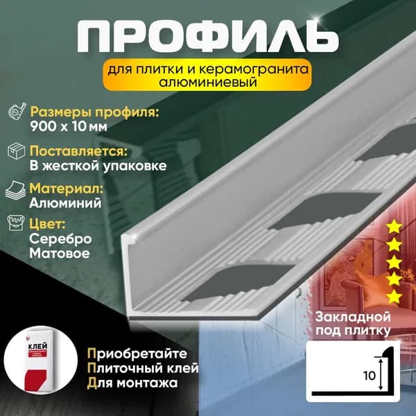 Профиль для плитки и керамогранита, Г-образный, алюминиевый, угловой, наружный, 900х23х10 мм, серебро матовое 1шт
