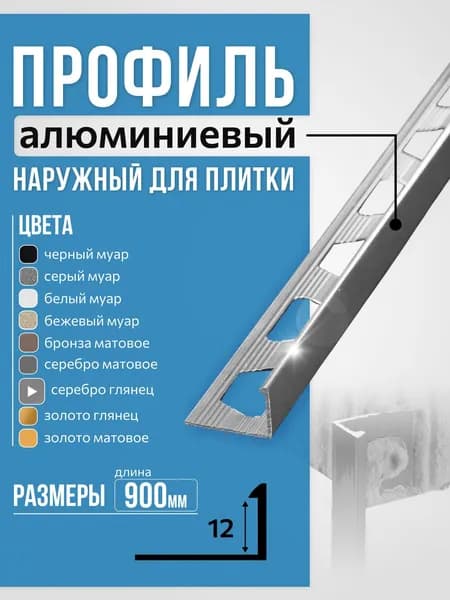 Профиль для плитки и керамогранита, Г-образный, алюминиевый, угловой, наружный, 900х23х12 мм, серебро глянец 1шт