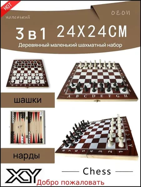 новая модельШахматы нарды шашки 3 в 1 Кировские Chess 24X24CM