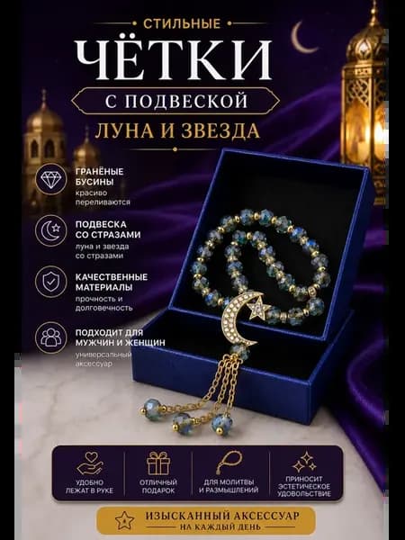 Премиальные четки Луна и Звезда исламский аксессуар