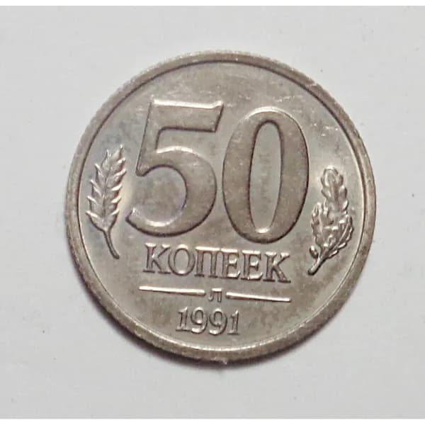 50 копеек 1991 Л ГКЧП