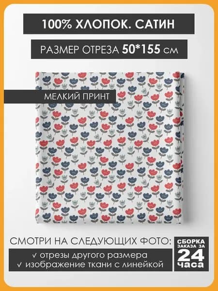 50х155см Хлопок мелкий принт - Яркие цветочки