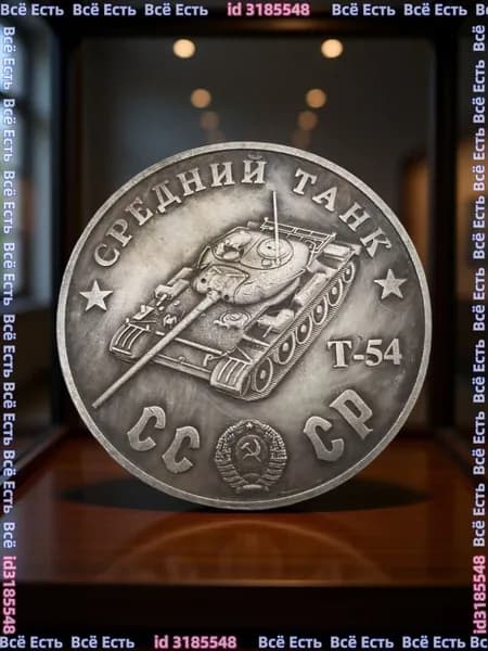 Монета 1945 Средний танк Т-54