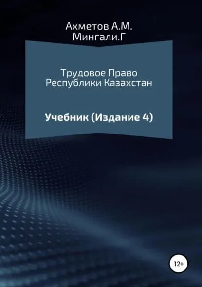 Трудовое право Республики Казахстан. Учебник | Ахметов Амир Мендагалиевич, Мингали Гульсайран | Электронная книга