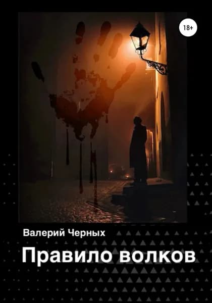 Правило волков | Черных Валерий | Электронная книга
