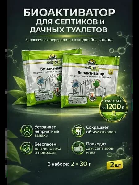 Биоактиватор Для дачных туалетов, выгребных ям и септиков