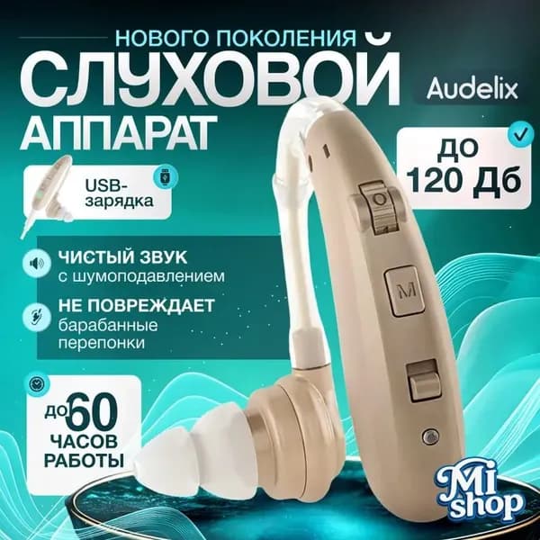 Слуховой аппарат