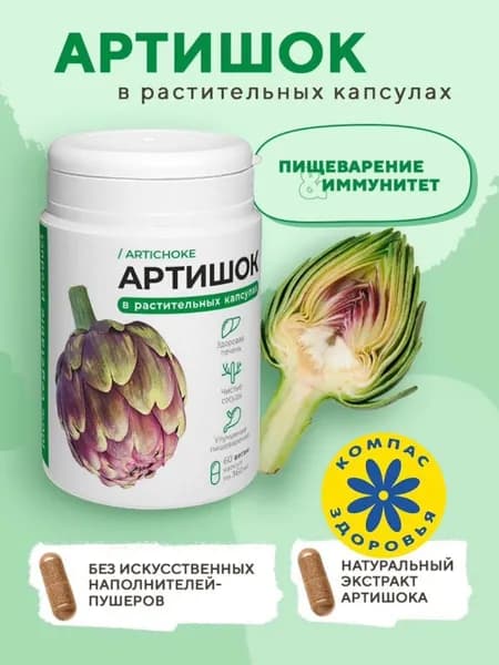Капсулы растительные с экстрактом артишока 360 мг №60