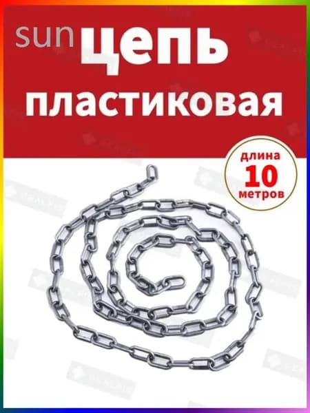 Сигнальная оградительная цепь пластиковая серый, длина 10 м, для ограждения дорожных столбиков и конусов