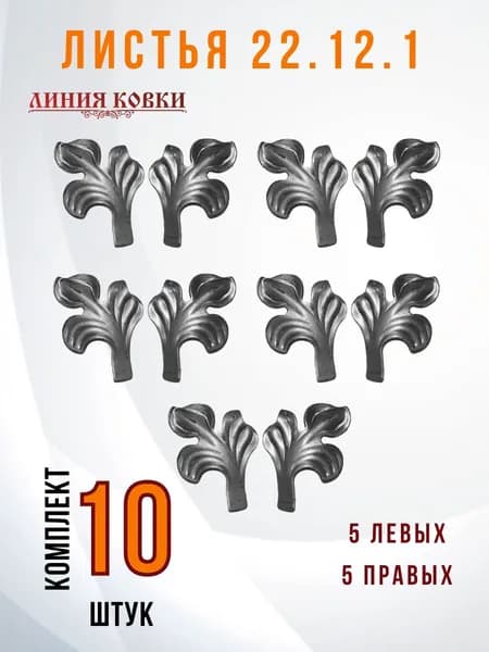 Кованые листья 22.12.1 элементы для сварки комплект 10 шт