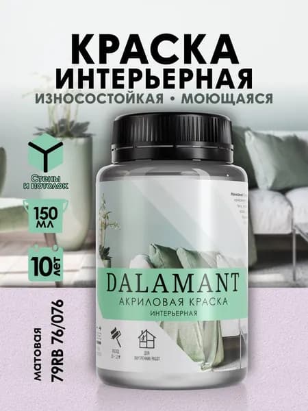 DALAMANT Краска для стен моющаяся акриловая, цвет: 79RB 76/076, 150 мл
