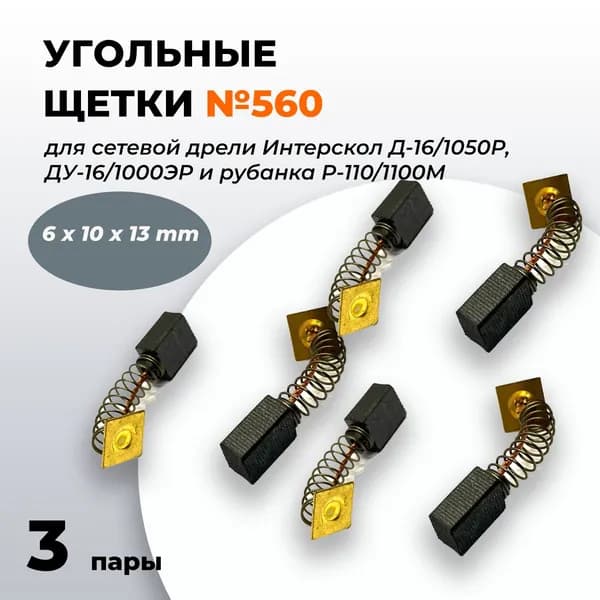 Угольные щетки 6х10х13 для сетевой дрели Интерскол Д-16/1050Р, ДУ-16/1000ЭР и рубанка Р-110/1100М, пружина, пятак (комплект 3 пары по 2 шт) №560