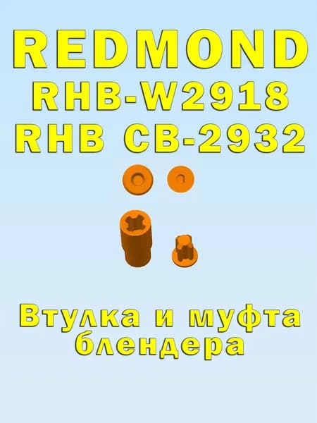Втулка и муфта блендера REDMOND RHB-W2918, CB-2932