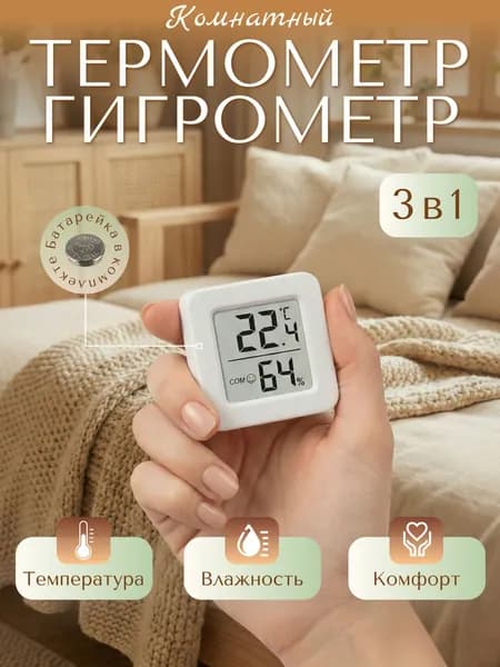 Термометр - гигрометр комнатный, электронный. Метеостанция. Измеритель влажности и температуры.