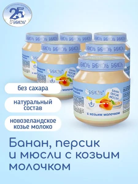 Пюре БИБИКОЛЬ фруктово-зерновое Банан, персик и мюсли с козьим молочком для детей с 6 мес., 6 шт*100 г.