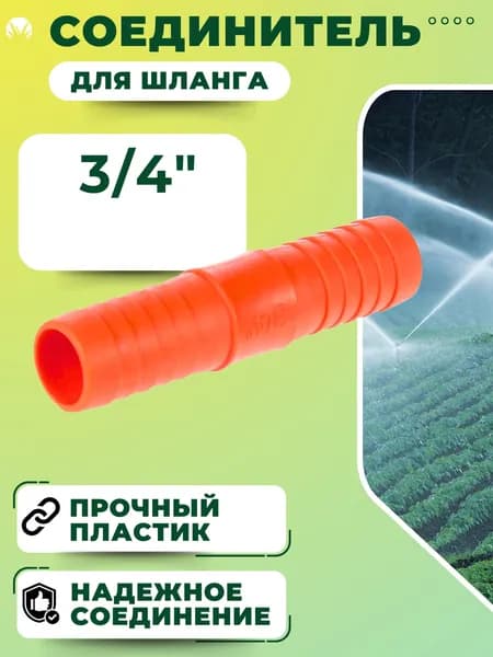 Соединитель для поливочного шланга Переходник быстросъем для полива сада и дачи 3/4" 28