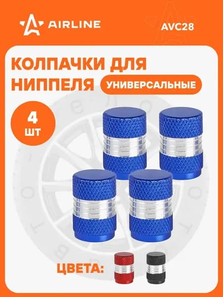 Колпачки на ниппель 4 шт металл