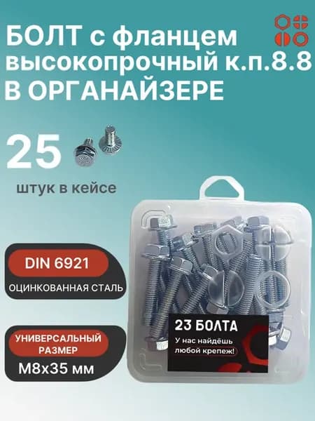 Болт с фланцем М8х35 к.п.8.8 ОЦ DIN6921 в органайзере,25 шт