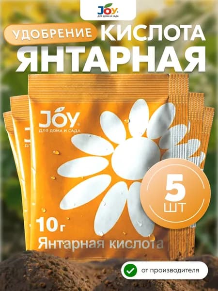 JOY Янтарная кислота для растений, удобрение, 50 гр (5 шт по 10 г)