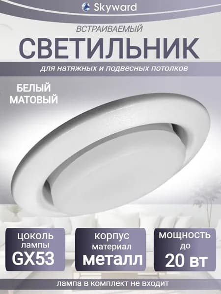 Светильник металлический потолочный точечный встраиваемый под лампу GX53 для натяжных и подвесных потолков, белый матовый, Skyward GX53SWM