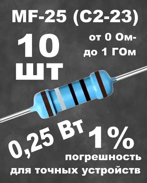 10шт. 2,2 МОм/0,25 Вт/1%. Резистор металлопленочный MF-25 (MF1/4W;С2-23) (073-178)